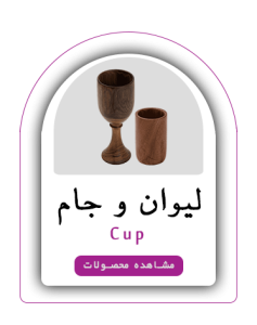 انواع لیوان و جام روستیک